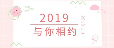 2019与你相约公众号封面