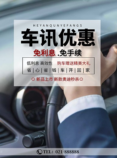 车讯优惠建议促销宣传印刷海报