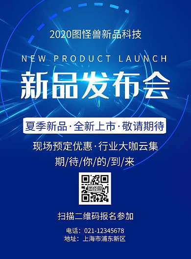 简约蓝色梦幻新品发布会宣传海报