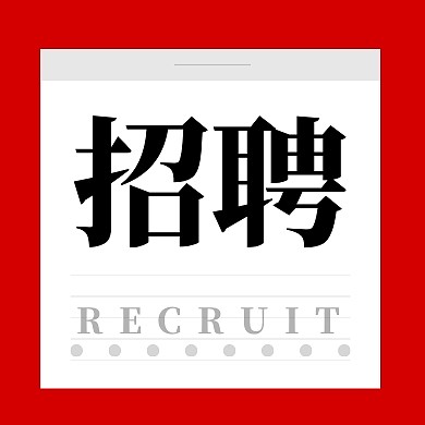 招聘趣味对话框报纸红白简约公众号次图