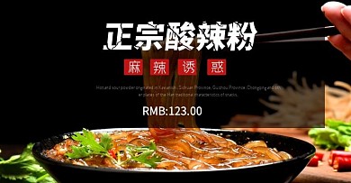 酸辣粉海黑色banner淘宝