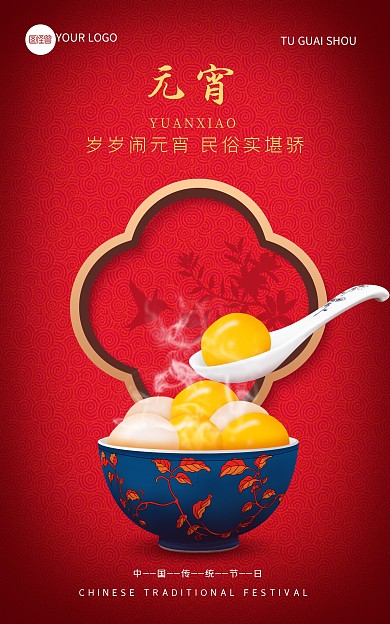 原创元宵节元宵汤圆年糕借势海报