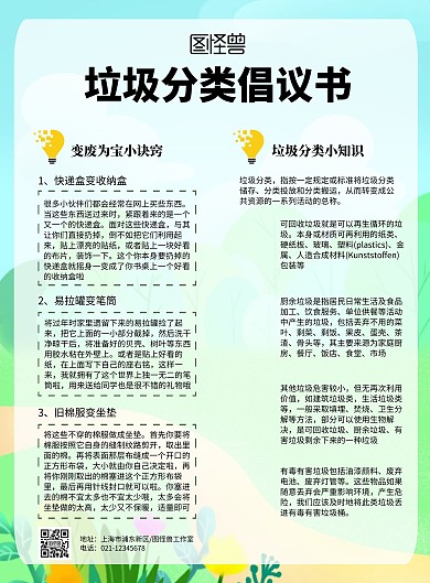 简约绿色垃圾分类倡议书宣传单