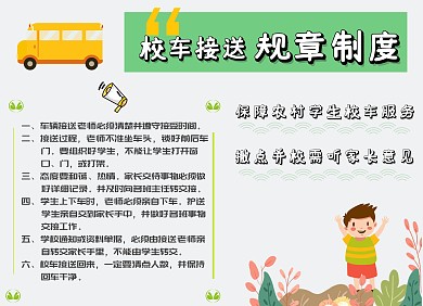 校车接送规章制度电子手抄小报
