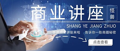 公众号封面商业讲座海报