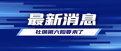 最新消息简约 公众号封面首图