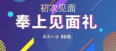 电商渐变红色新人见面礼价值80元