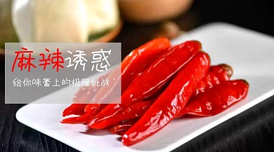 麻辣诱惑红包公众号封面
