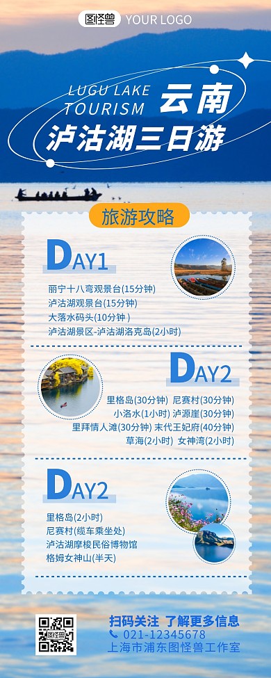 云南泸沽湖三日游攻略简约营销长图