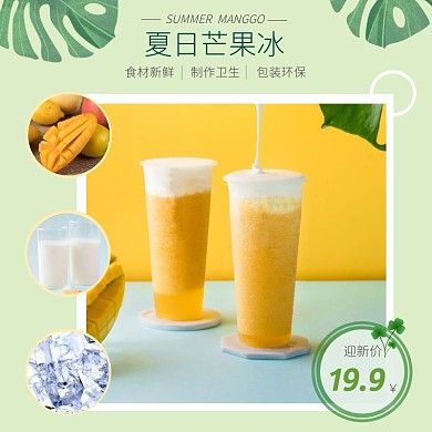 清新夏日芒果冰主图直通车