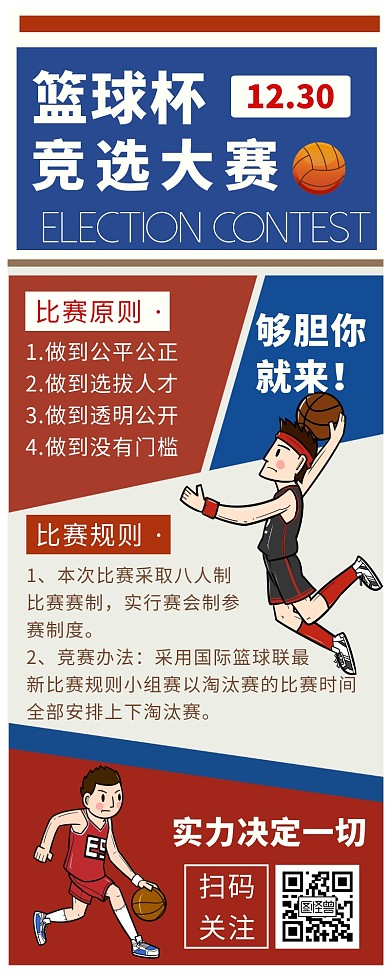 篮球竞选大赛学校竞选撞色简约营销长图