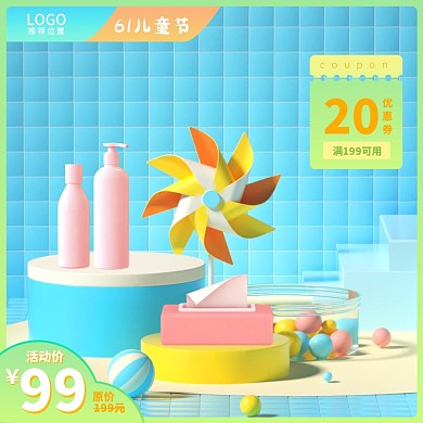 61儿童节促销活动产品直通车/主图