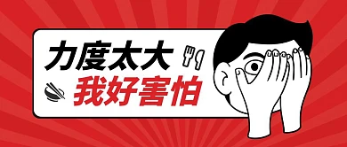 餐饮美食活动力度太大公众号封面