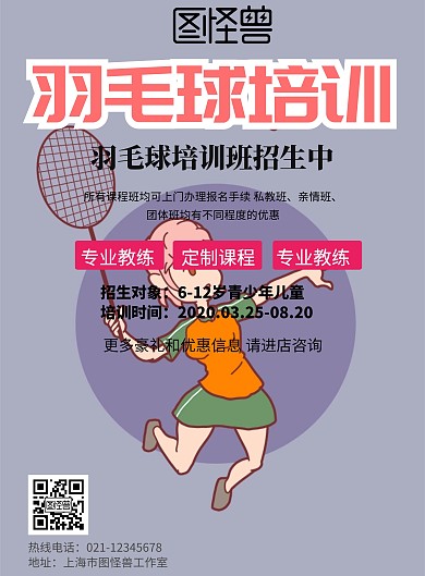 羽毛球招生宣传单	
