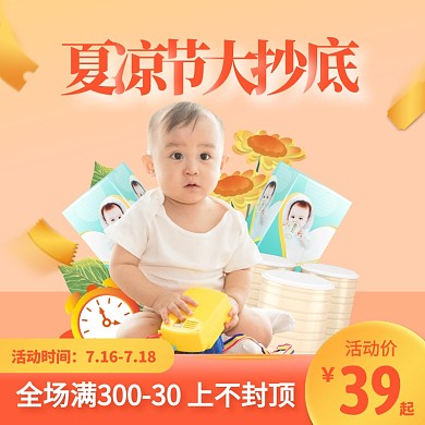 夏凉节大抄底奶粉尿裤母婴用品主图直通车