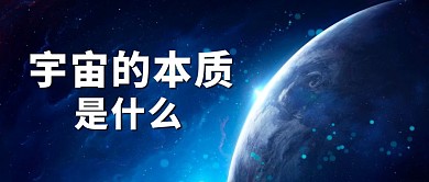 蓝色摄影宇宙的本质是什么公众号封面首图