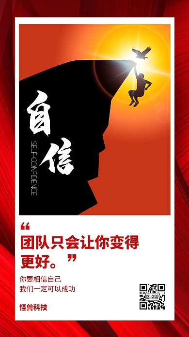 自信心合作团队企业管理日签手机营销海报