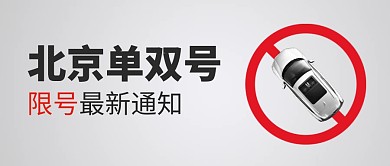北京单双号限号最新通知公众号首图
