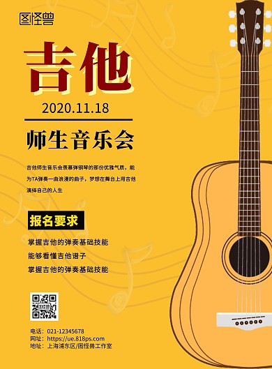 吉他师生简约黄色音乐会竖版海报
