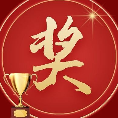 单字体奖红色大气简约公众号次图
