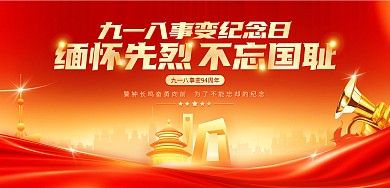 红金风九一八事变纪念日横版海报