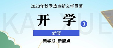 开学高中课本风格公众号封面首图