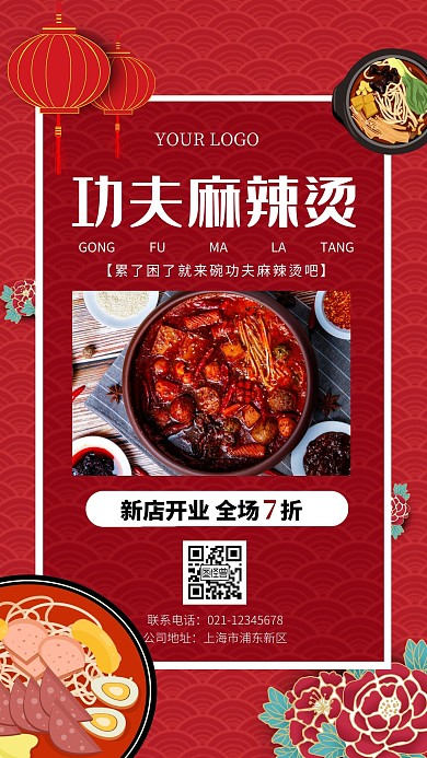 功夫麻辣烫新店开业红色手机海报