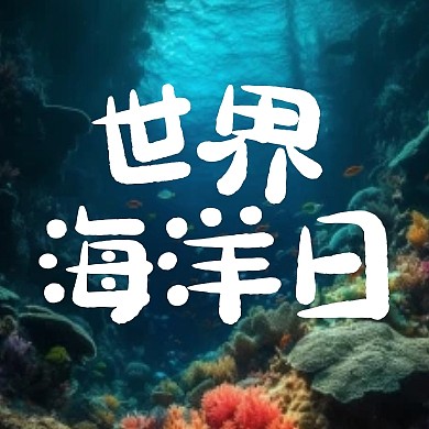世界海洋日套装蓝色创意公众号封面次图
