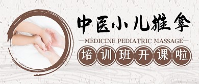 小儿推拿培训班开课公众号封面首图