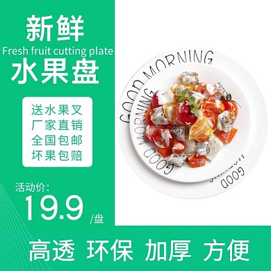 果切拼盘绿色简约主图直通车