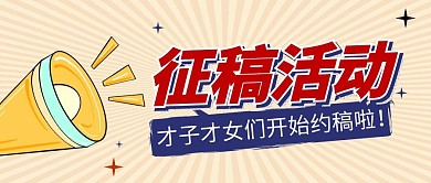 征稿活动简约黄色营销微信公众号封面首图