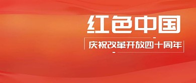 红色中国改革开放四十周年公众号封面公共号图文