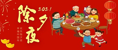 2021除夕夜公众号封面
