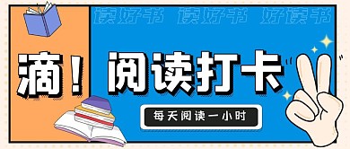蓝色卡通阅读打卡微信公众号首图