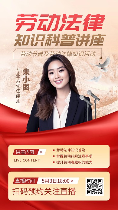 劳动法知识讲座手机海报