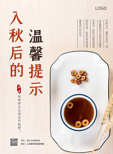 简约风摄影图入秋后温馨提示养生海报