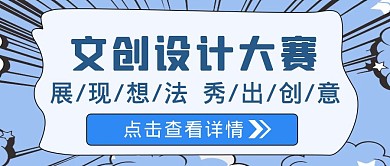 蓝色创意风文创设计大赛公众号封面