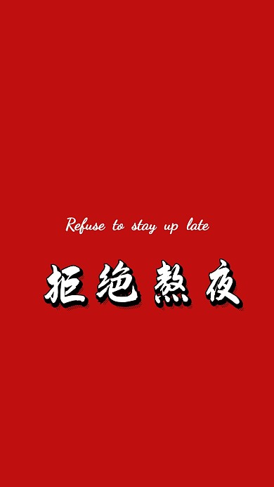 红色背景简约不要熬夜手机壁纸