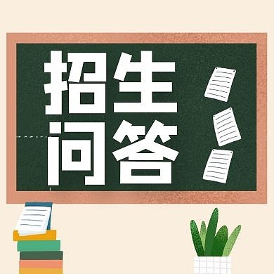 招生问答简约黑板插画公众号次图