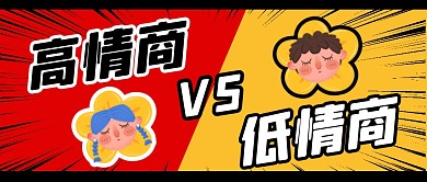 高低情商对比纯色公众号封面	