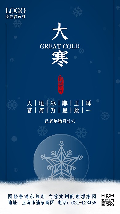 大寒二十四节气1.20借势蓝色手机海报