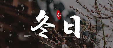 冬日雪简约公众号封面首图