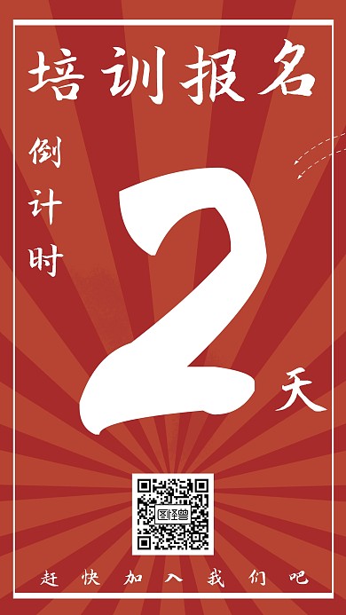 培训报名倒计时海报