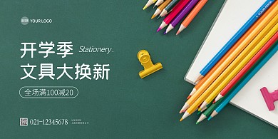 开学季文具大促手绘插画风横版海报