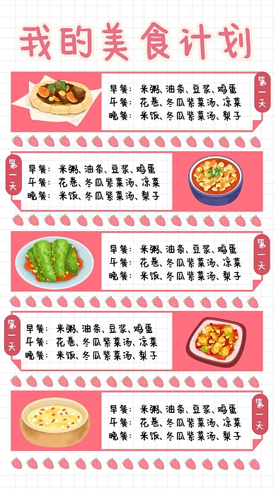 粉色简约我的美食计划养生餐饮手账