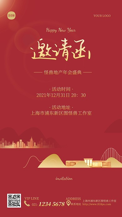 房地产公司元旦跨年晚会电子邀请函