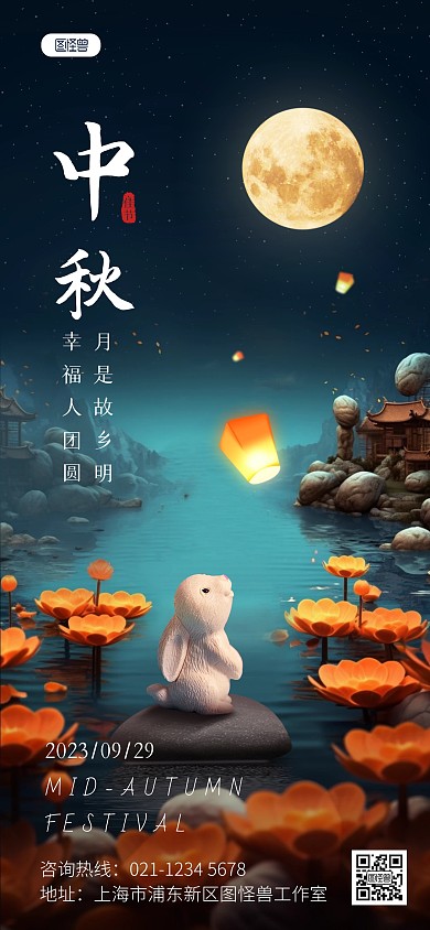 中秋节祝福问候全屏海报