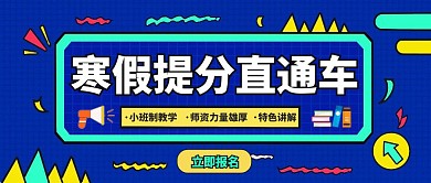 蓝色创意风寒假培训班招生公众号封面首图