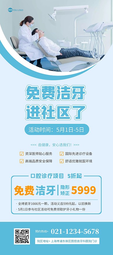 蓝色简约大气五一社区活动口腔牙科健康展架