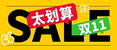 双十一简约彩色营销微信公众号封面首图